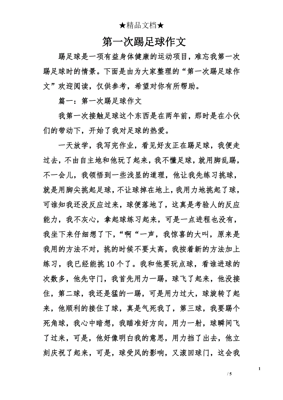 第一次踢足球作文_第1页