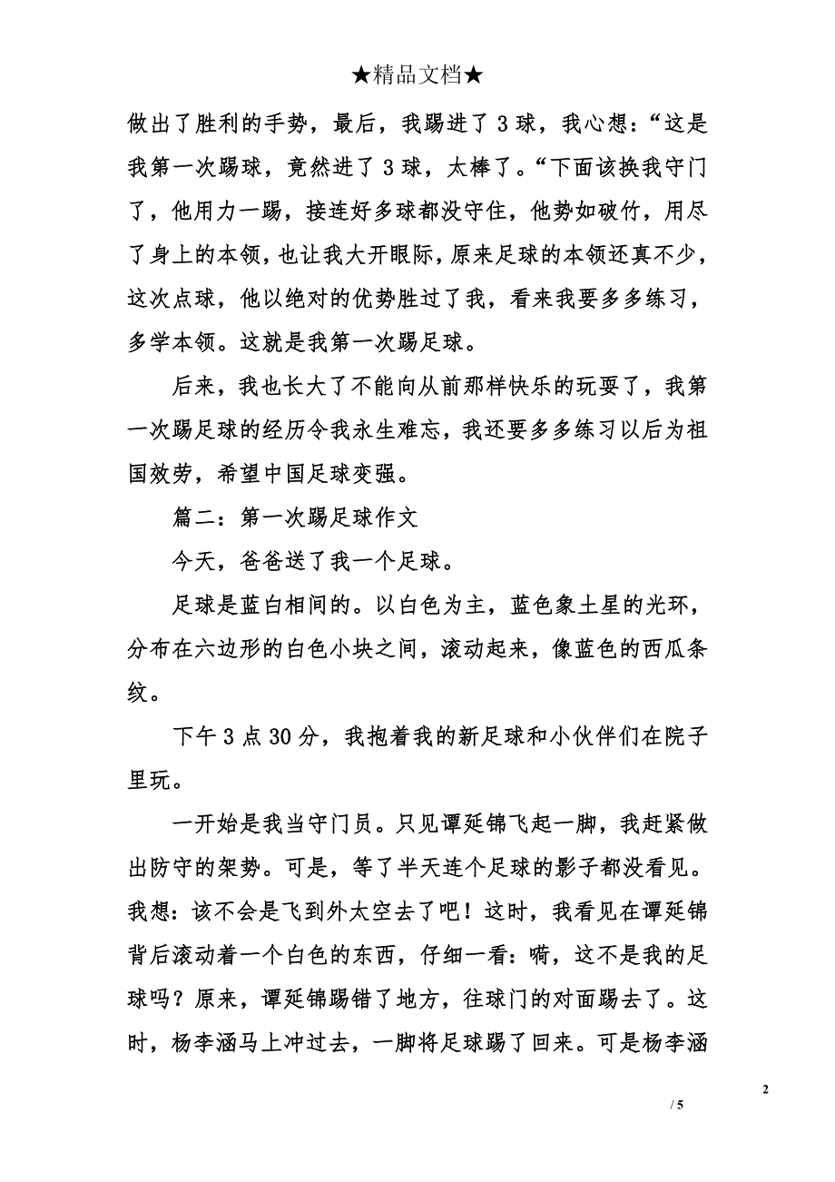 第一次踢足球作文_第2页