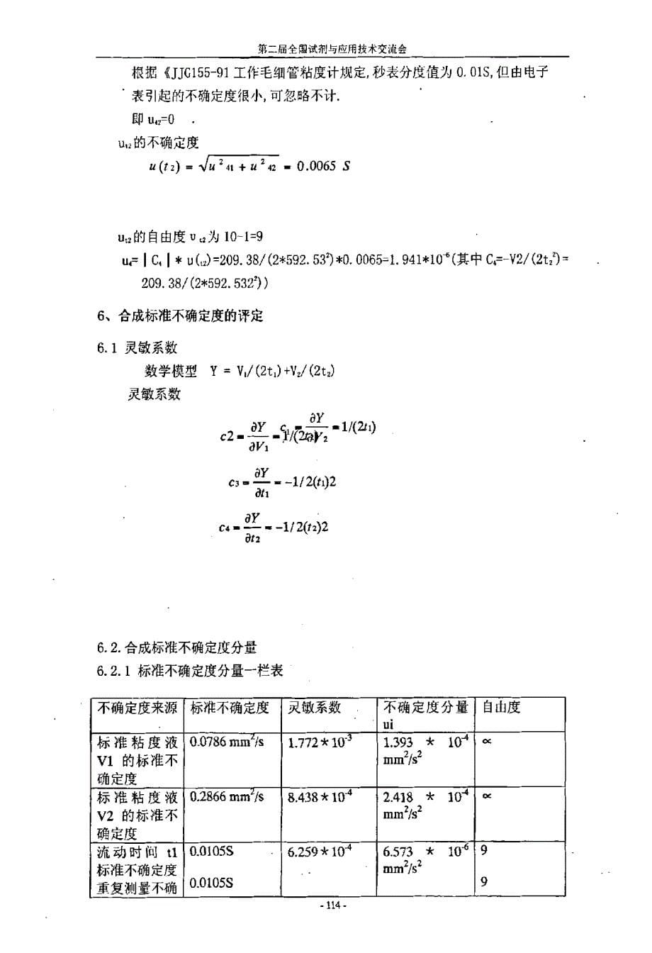 工作毛细管粘度计不确定度评估_第5页