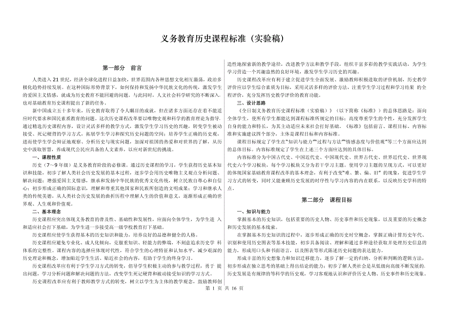 (初中课标)全日制义务教育历史课程标准(实验稿)【横排版】_第1页