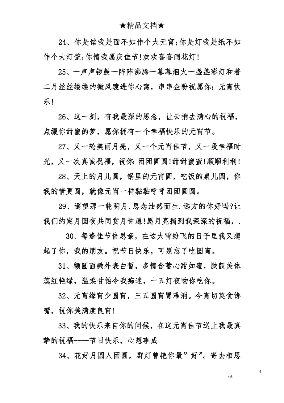 元宵佳节祝福短信-元宵节短信祝福语-元宵节祝福语大全_第4页