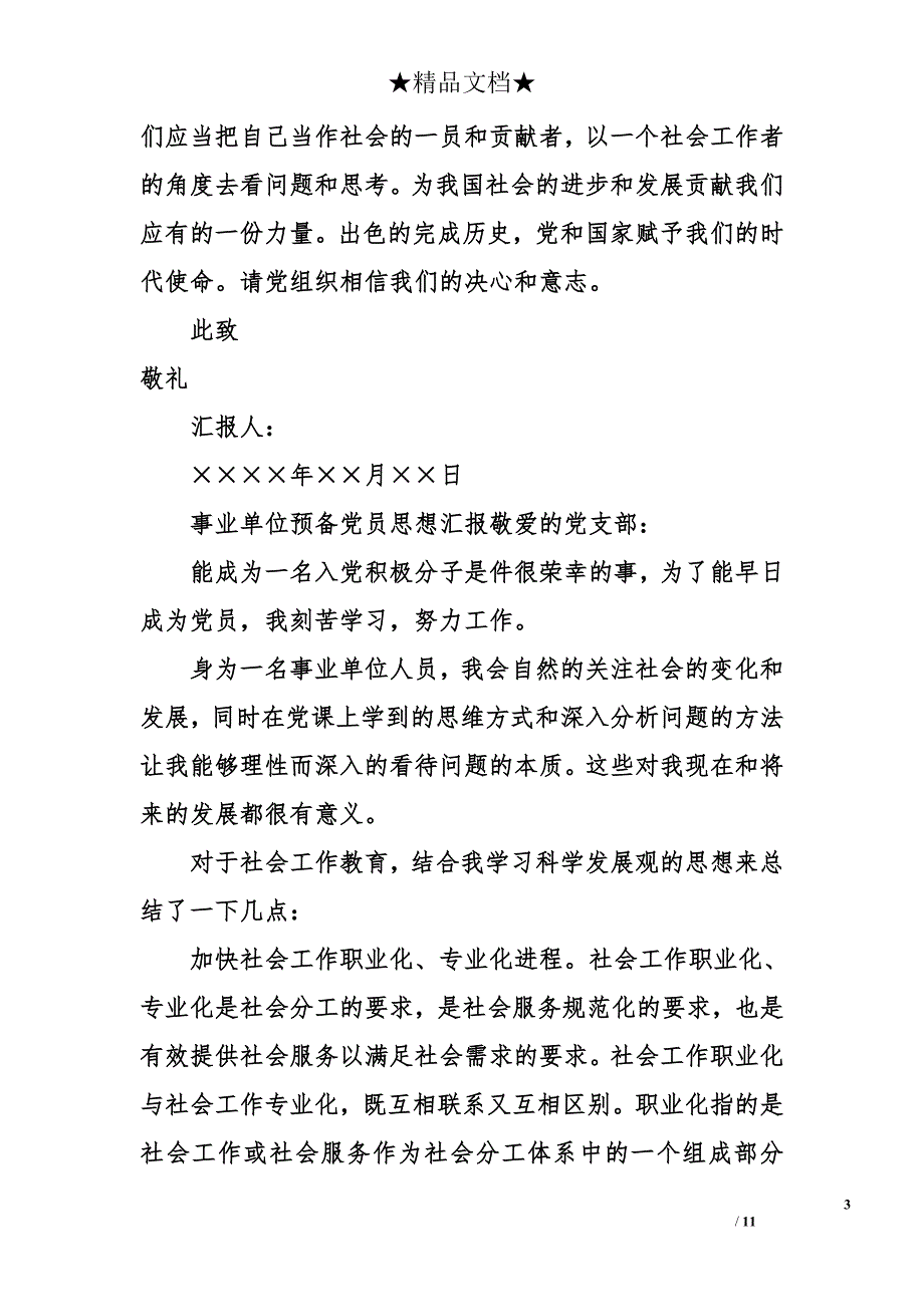 事业单位预备党员思想汇报_1_第3页