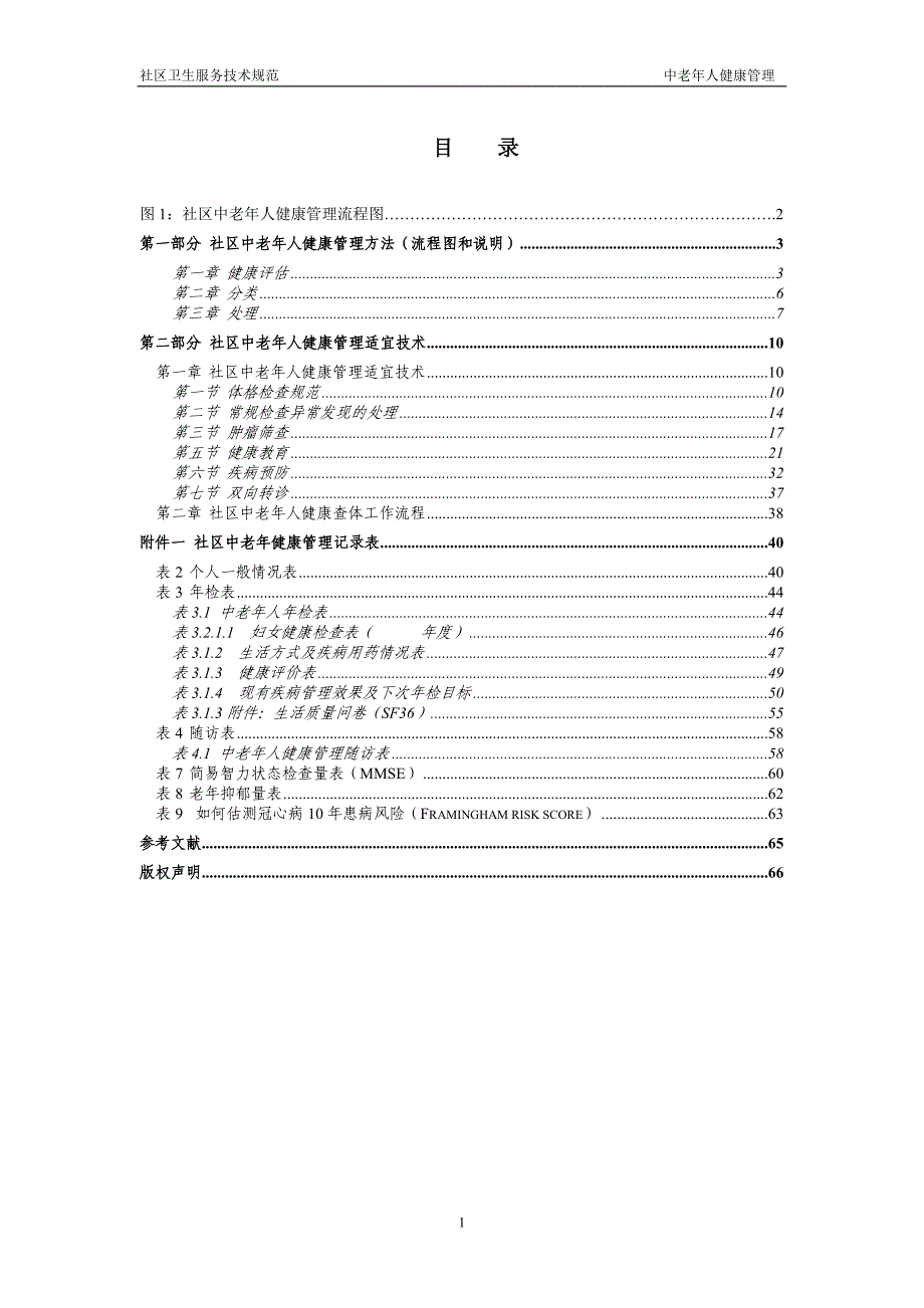 社区中老年人健康管理 中老年保健健康 疾病防治 心理 饮食养生_第2页