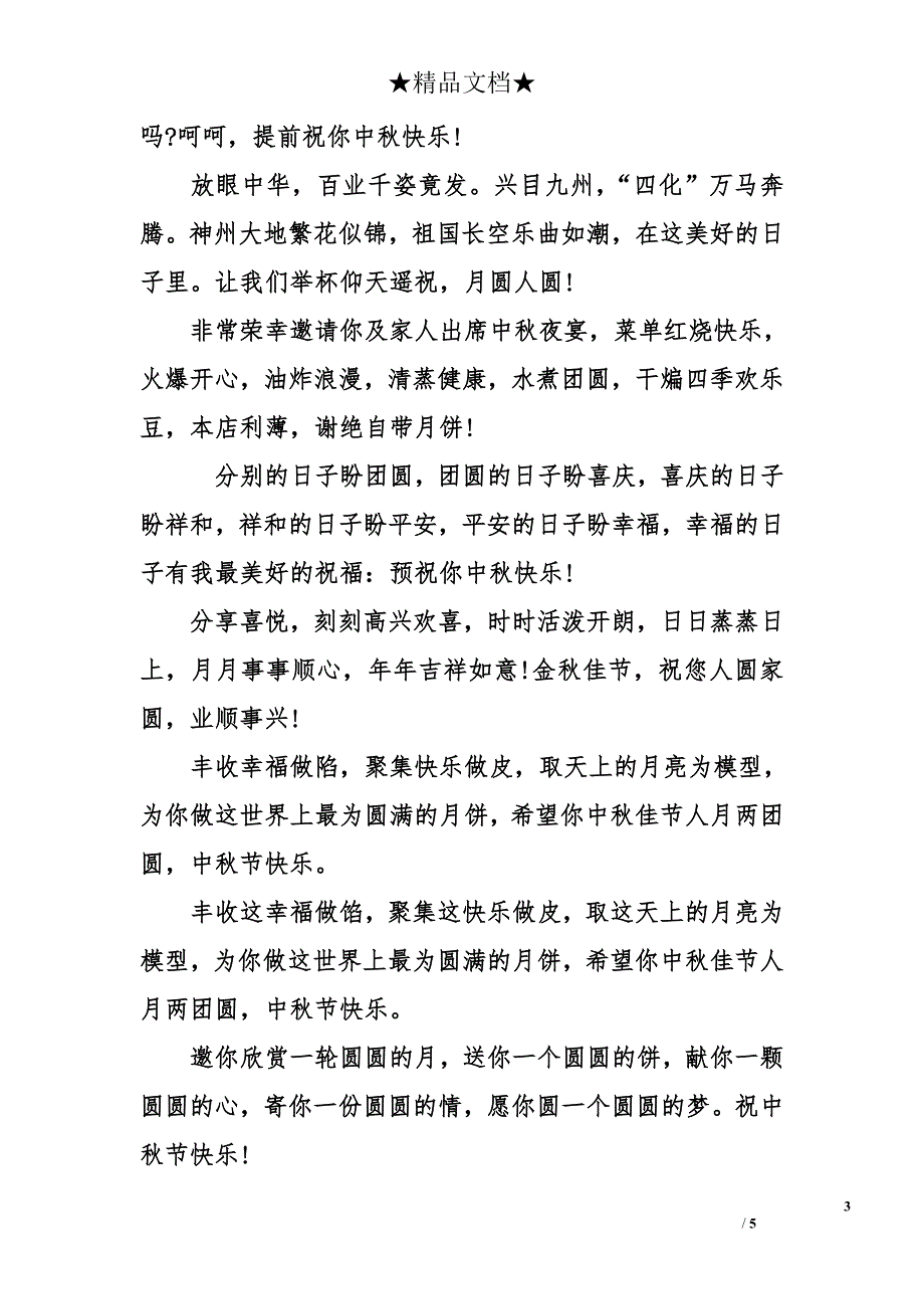 中秋节给领导的祝福短信-给领导的中秋祝福-中秋节祝福短信_第3页