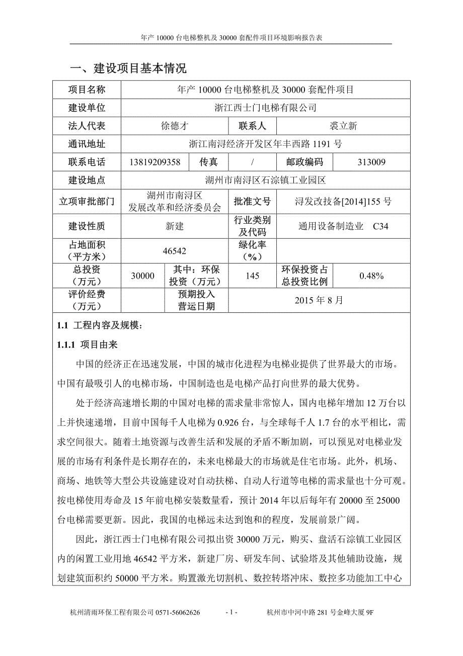 环境影响评价报告公示：浙江西士门电梯台电梯整机及套配件湖州南浔石淙镇工业园浙江验收报告环评报告_第5页