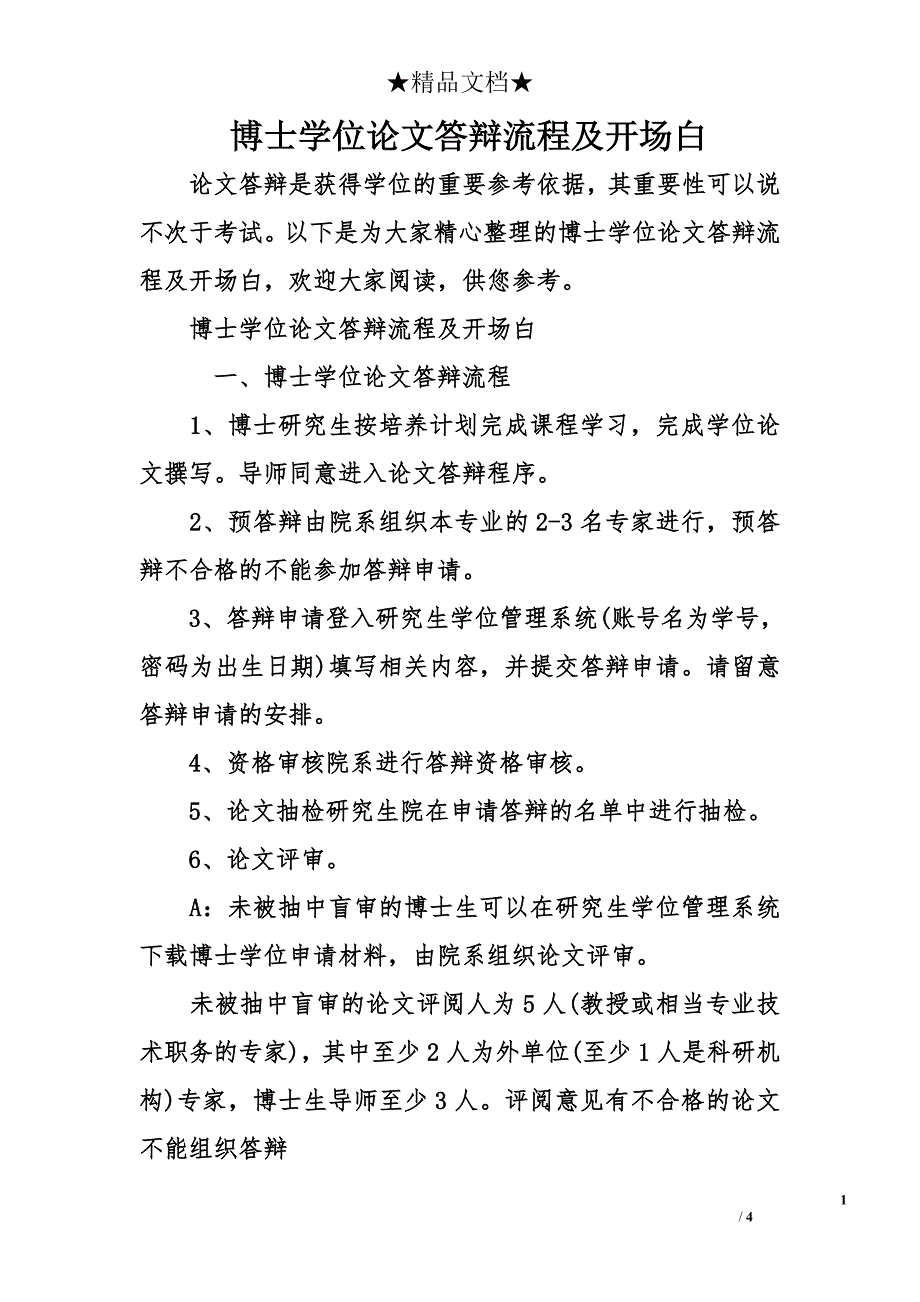 博士学位论文答辩流程及开场白_第1页