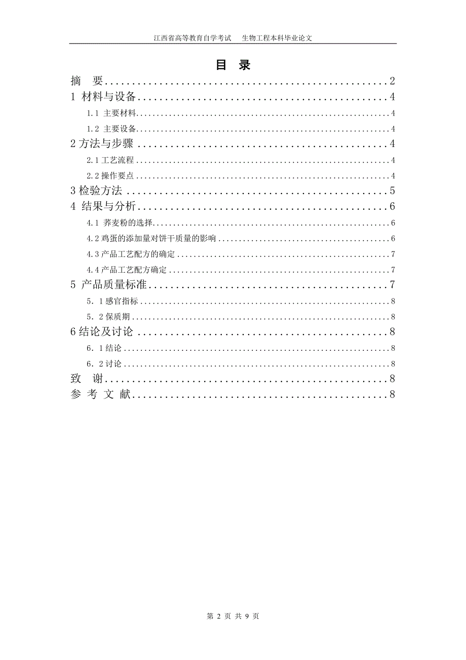 荞麦韧性饼干的工艺研究_第2页