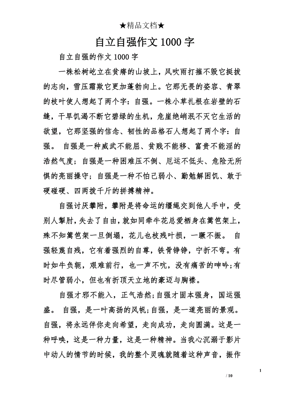 自立自强作文1000字_第1页