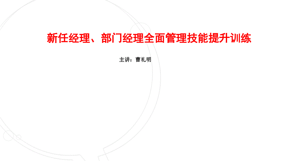 《新任经理、部门经理全面管理技能提升训练》曹礼明2014年_第1页