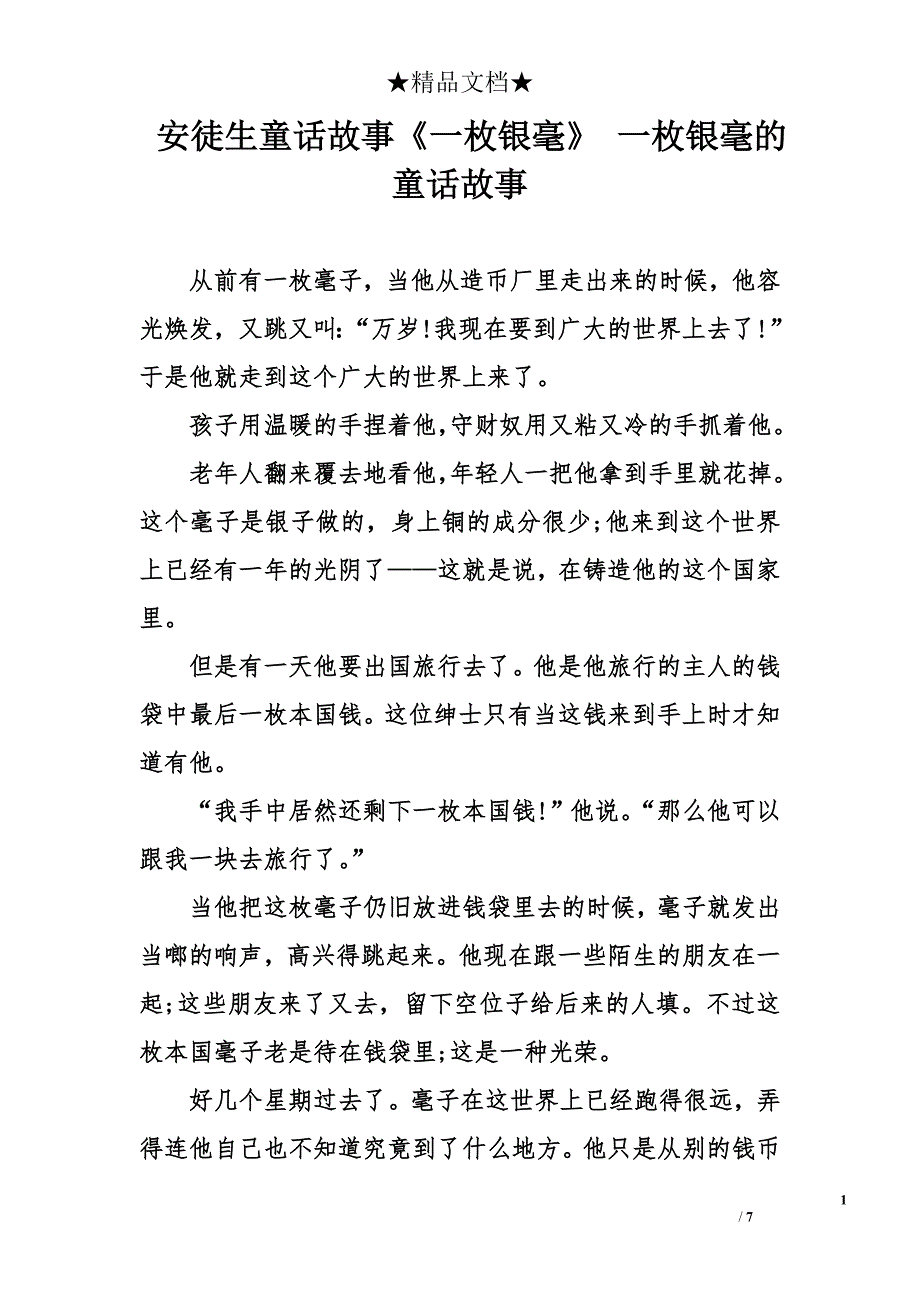 安徒生童话故事《一枚银毫》 一枚银毫的童话故事_第1页