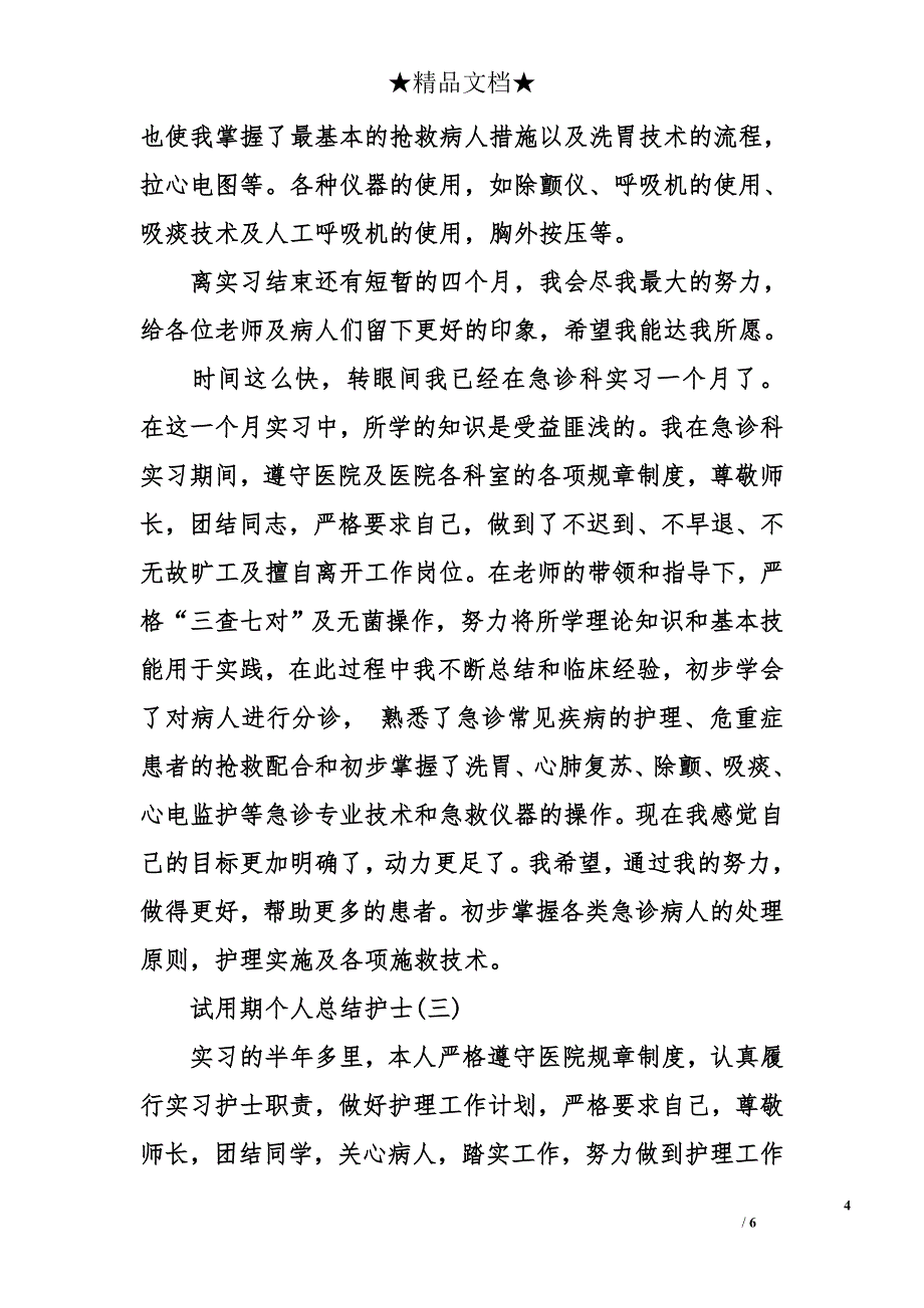 试用期个人总结护士_第4页