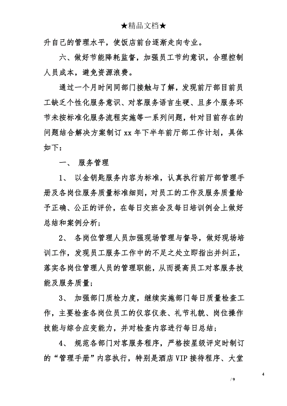 2017前厅上半年工作计划_第4页