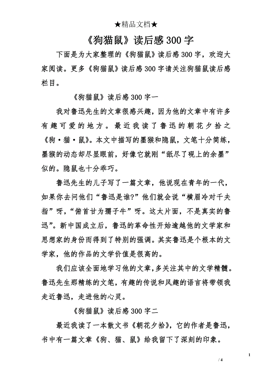 《狗猫鼠》读后感300字_第1页