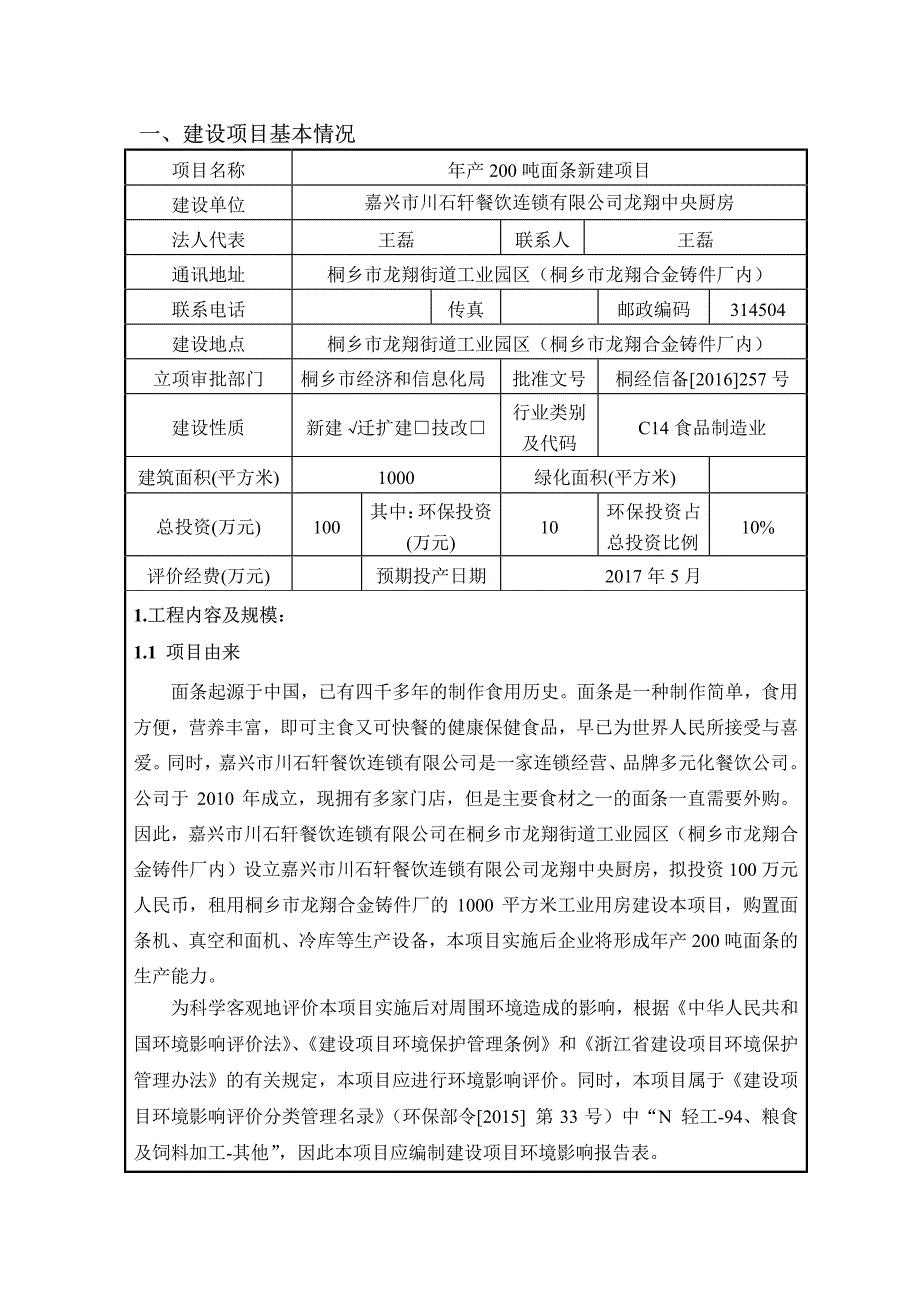 环境影响评价报告公示：现状评估备案嘉兴市川石轩餐饮连锁龙翔中央厨房面条新建环境环评报告_第1页