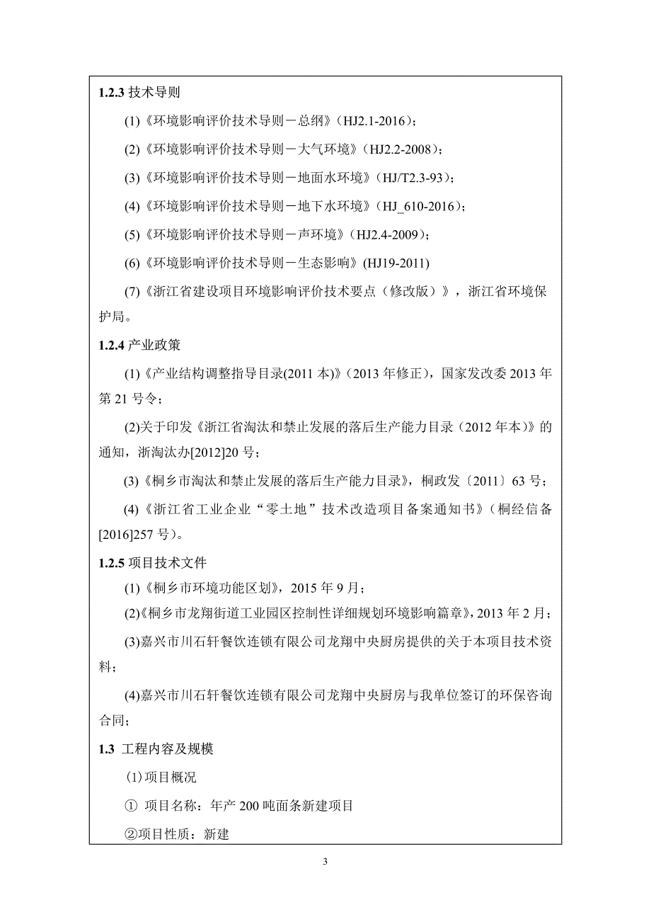 环境影响评价报告公示：现状评估备案嘉兴市川石轩餐饮连锁龙翔中央厨房面条新建环境环评报告_第4页