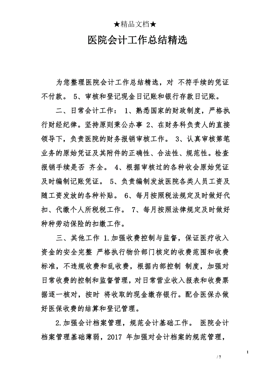 医院会计工作总结精选_第1页