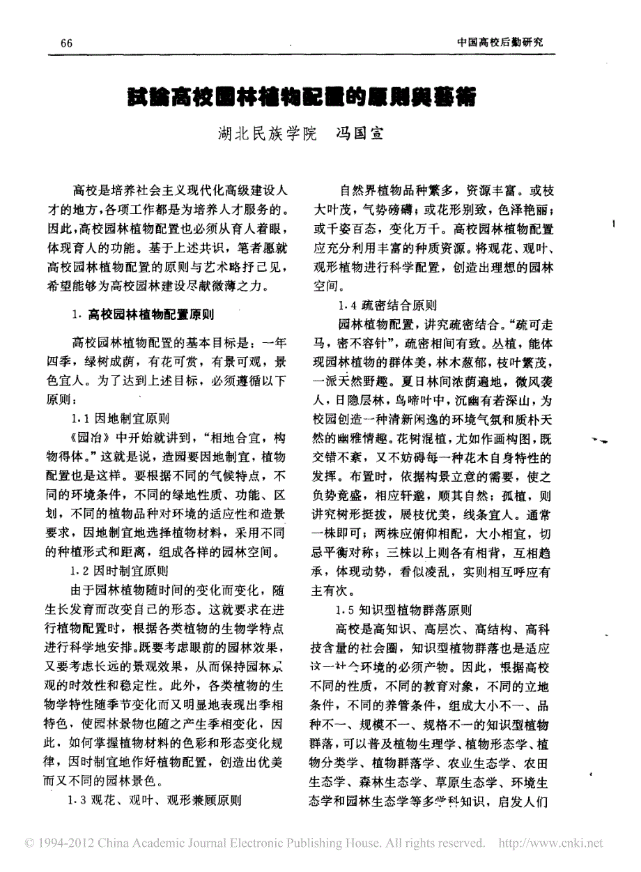 试论高校园林植物配置的原则与艺术_第1页