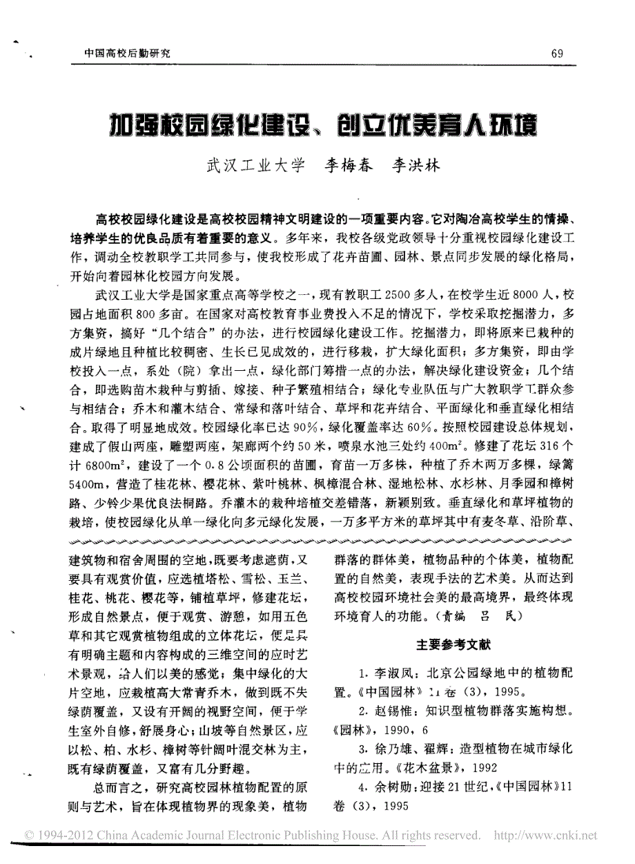 试论高校园林植物配置的原则与艺术_第4页