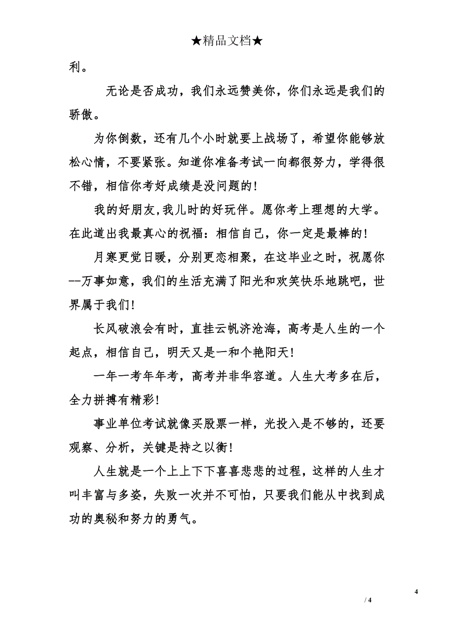 高考鼓励短信祝福-高考加油祝福语-高考祝福语大全_第4页