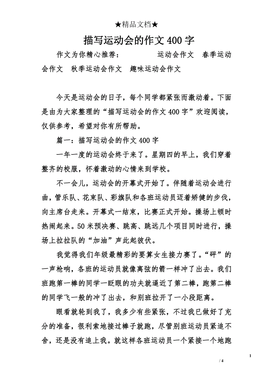 描写运动会的作文400字_第1页