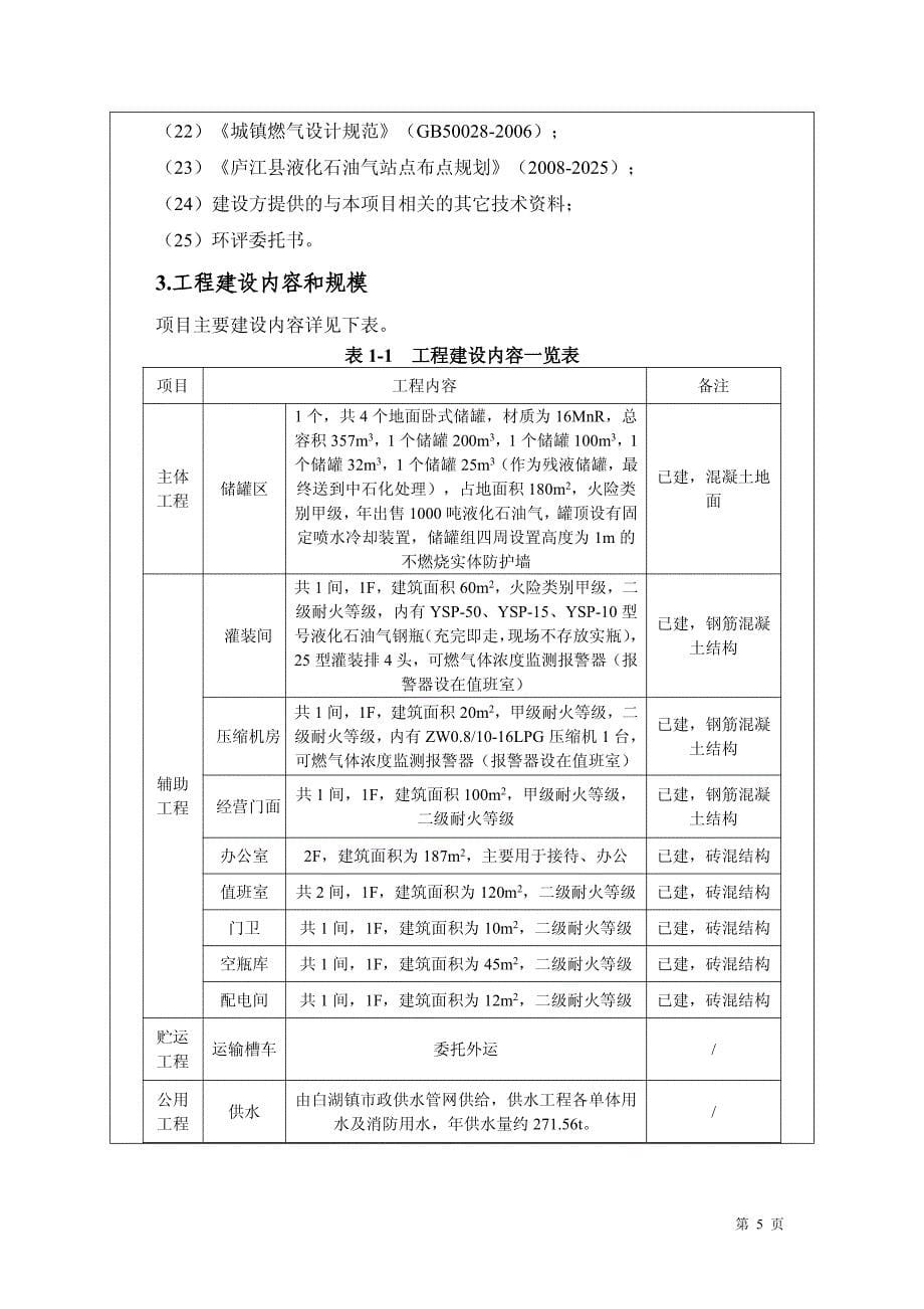 环境影响评价报告公示：液化气供应站5环评报告_第5页