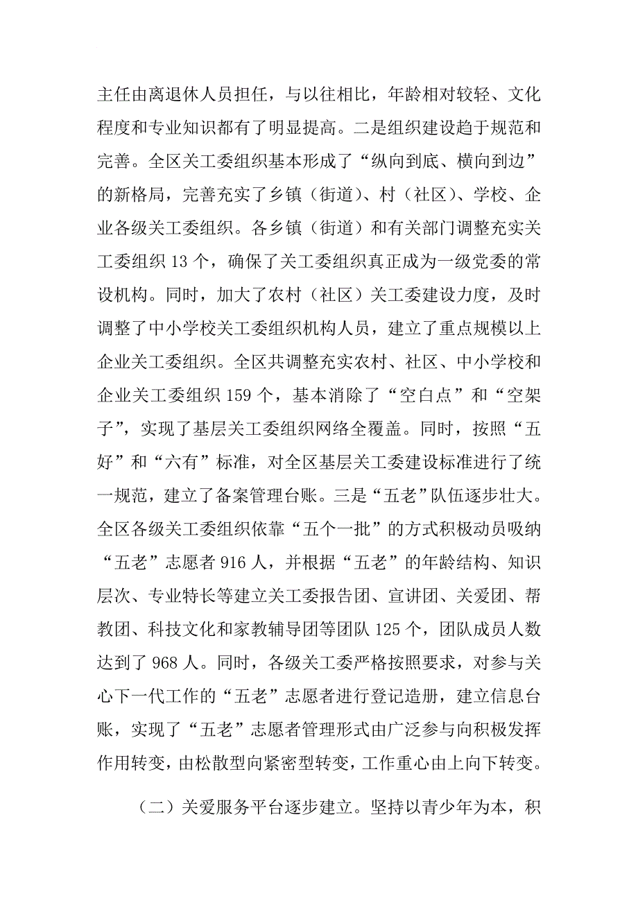 全区基层关工委建设情况调研报告.docx_第2页