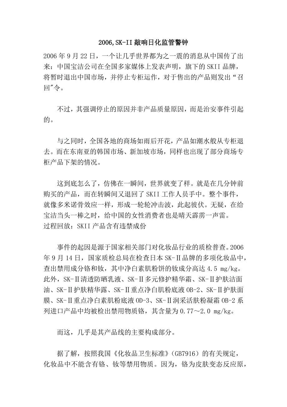 2006,sk-ii敲响日化监管警钟_第1页