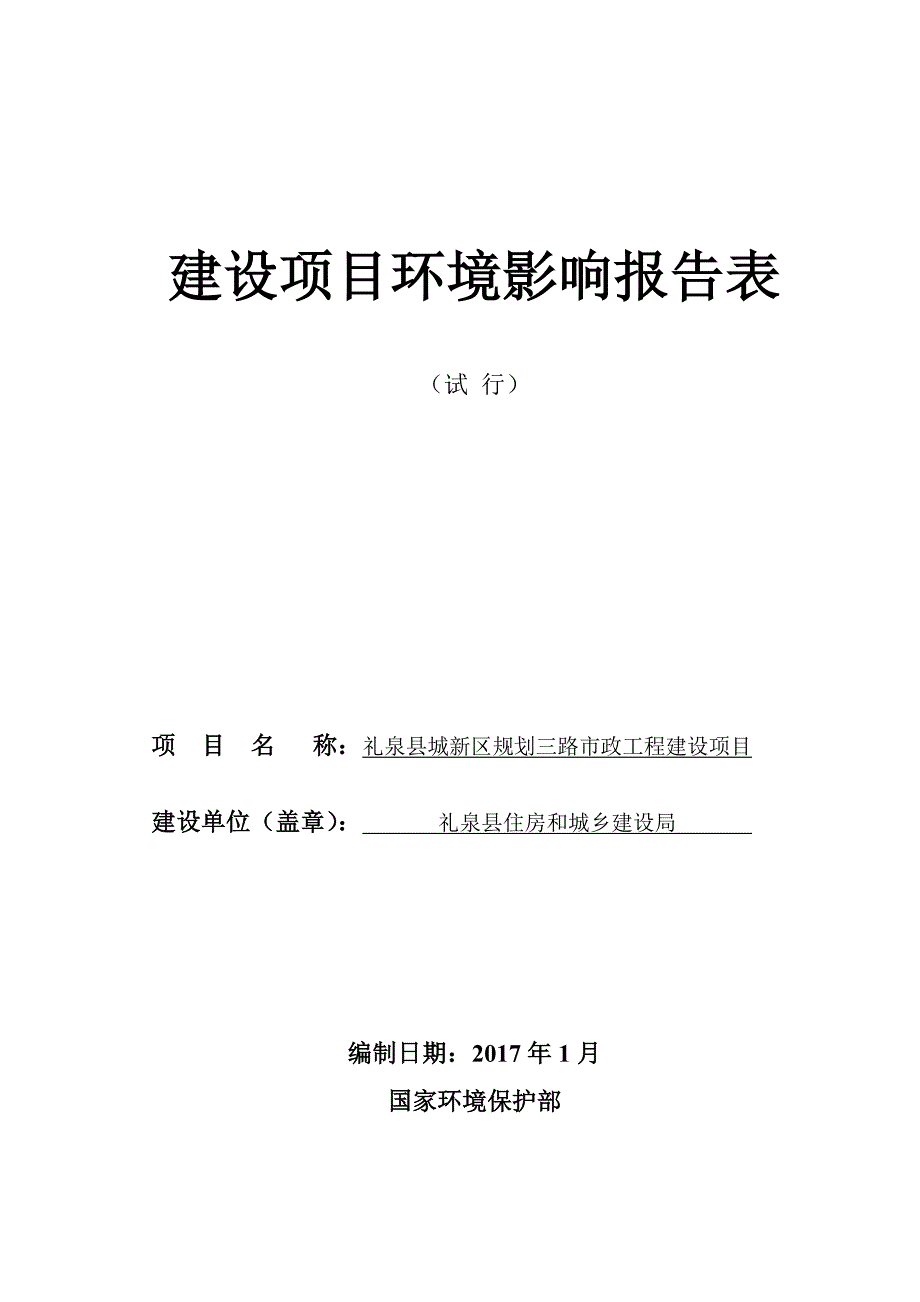 环境影响评价报告公示：礼泉县城新区规划三路市政工程建设环评报告_第2页