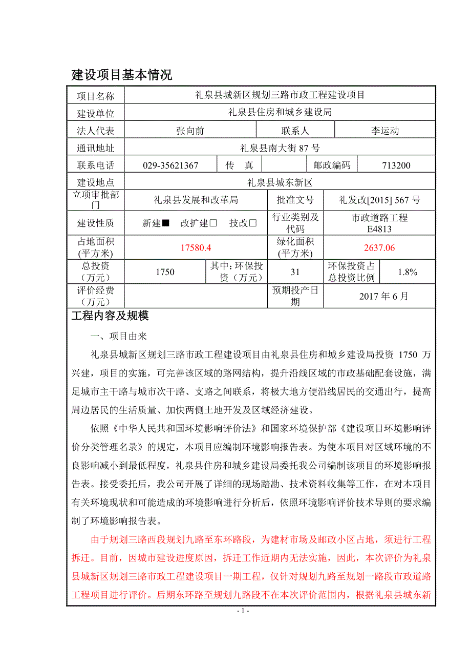 环境影响评价报告公示：礼泉县城新区规划三路市政工程建设环评报告_第4页