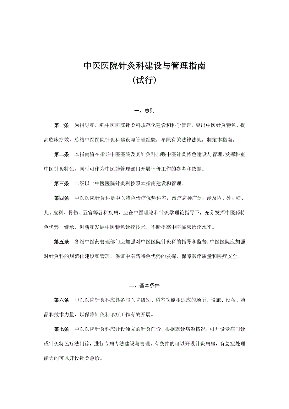 医院针灸科建设与管理培训_第4页