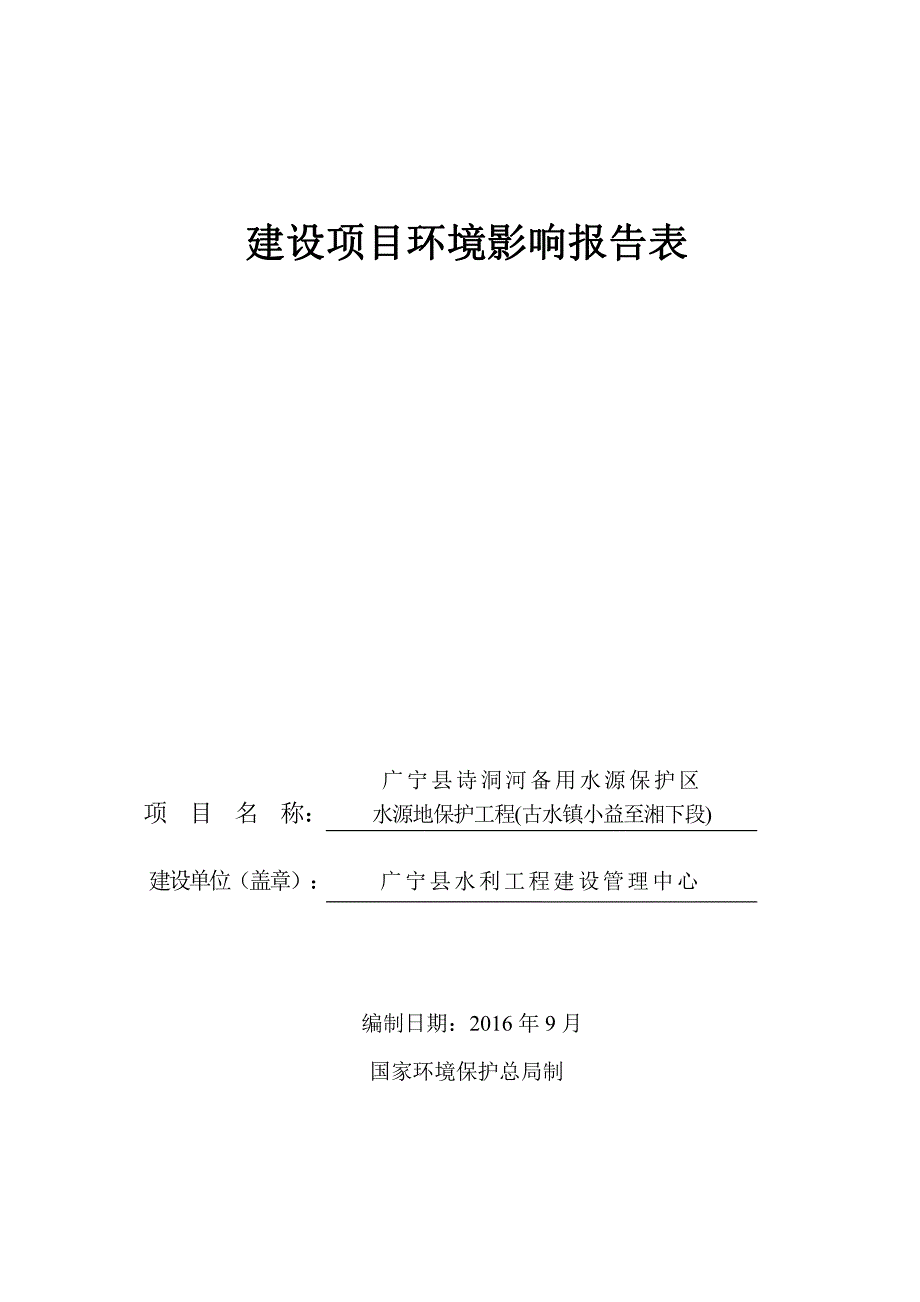 环境影响评价报告公示：广宁县诗洞河备用水源保护区水源地保护工程古水镇小益至湘下环评报告_第1页