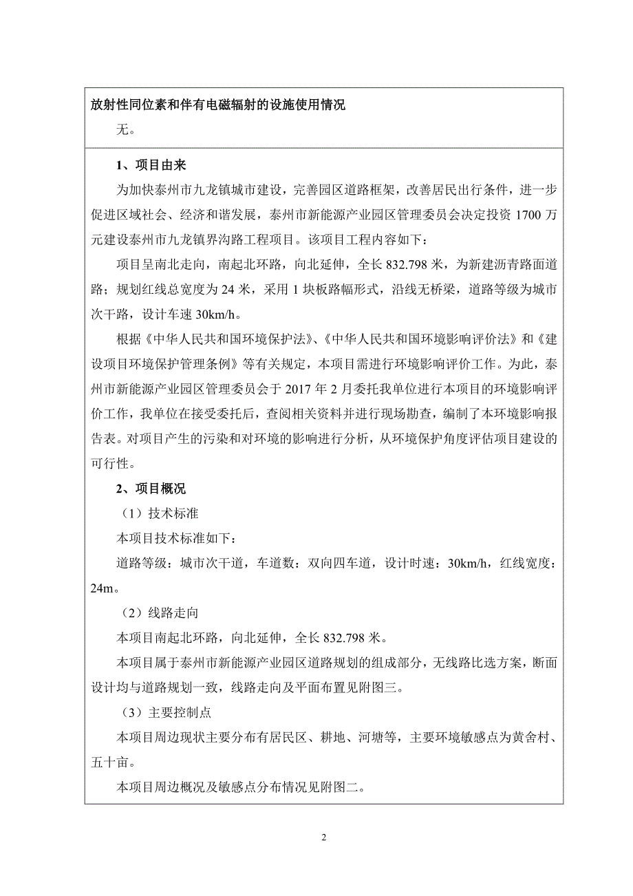 环境影响评价报告公示：泰州市九龙镇界沟路工程公示版环评报告_第4页