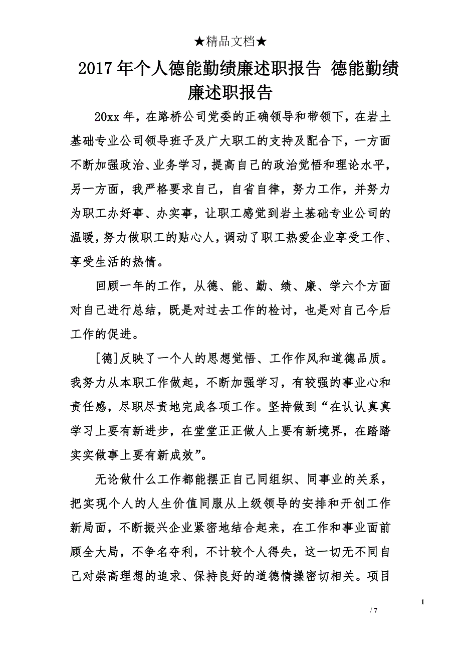 2017年个人德能勤绩廉述职报告 德能勤绩廉述职报告_第1页