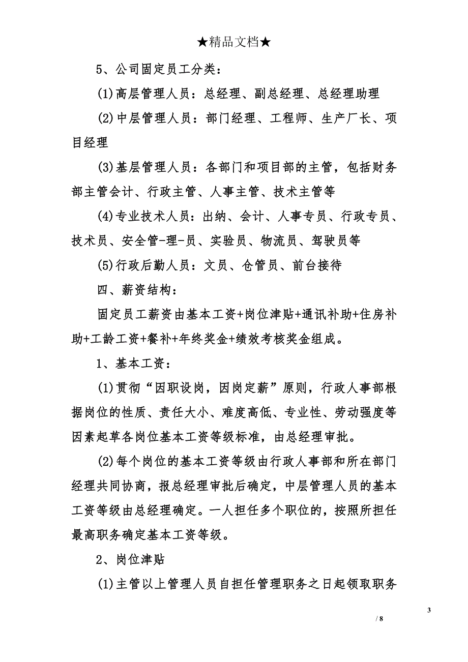 公司薪酬制度范本 公司薪酬规章制度_第3页