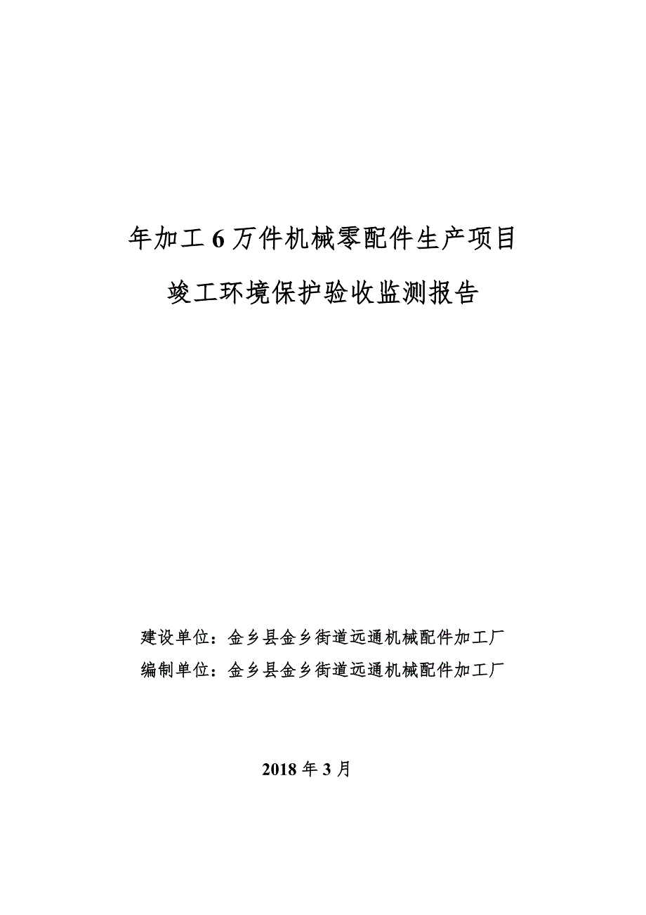 金乡县金乡街道远通机械配件加工厂年加工6万件机械零配件生产项目竣工环境保护验收监测报告_第1页