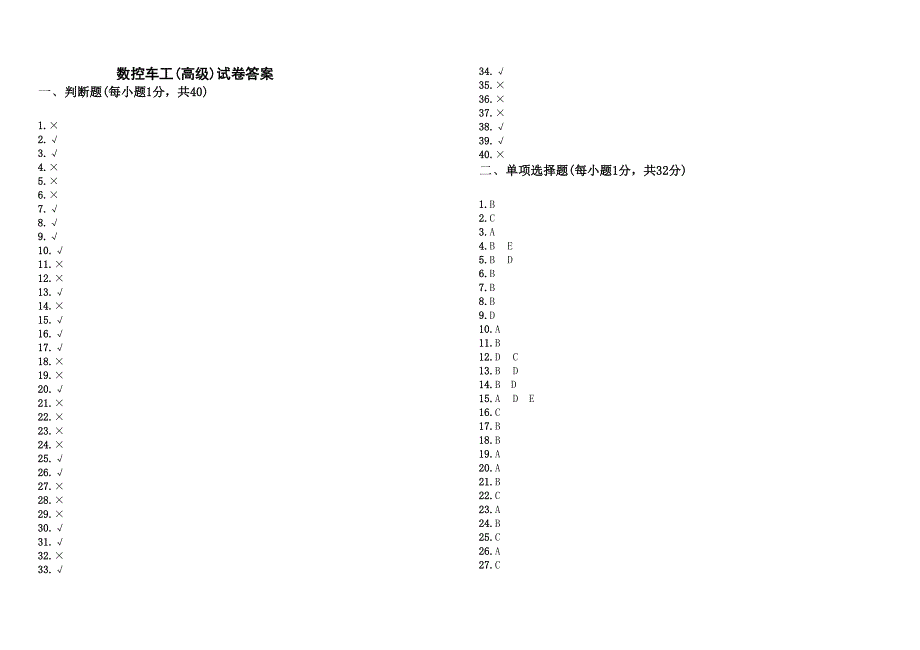 数控车工(高级)考试试卷客观题答案_第1页