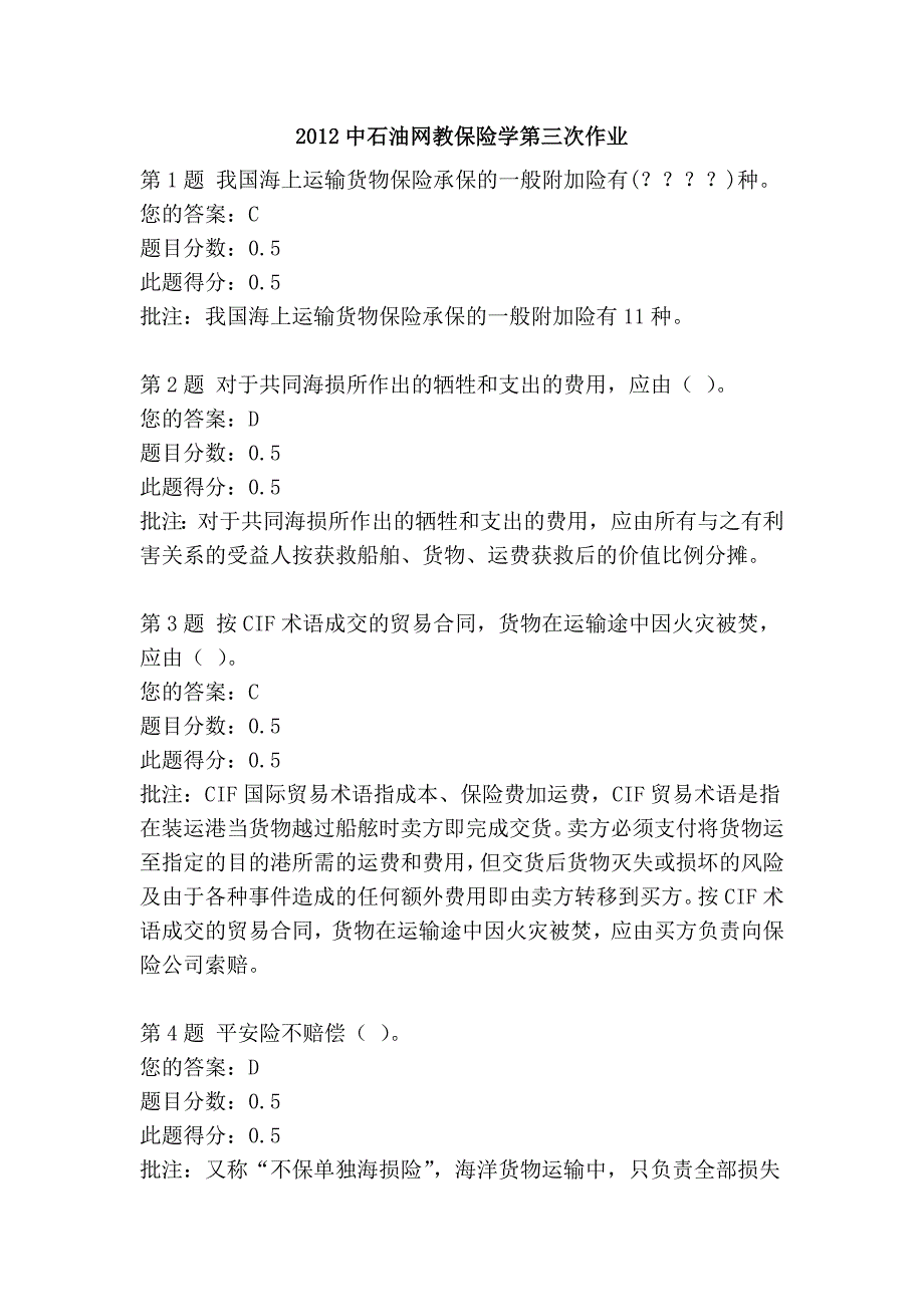 2012中石油网教保险学第三次作业_第1页