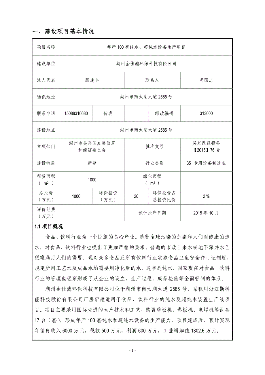 环境影响评价报告公示：套纯水超纯水设备生环评报告_第2页