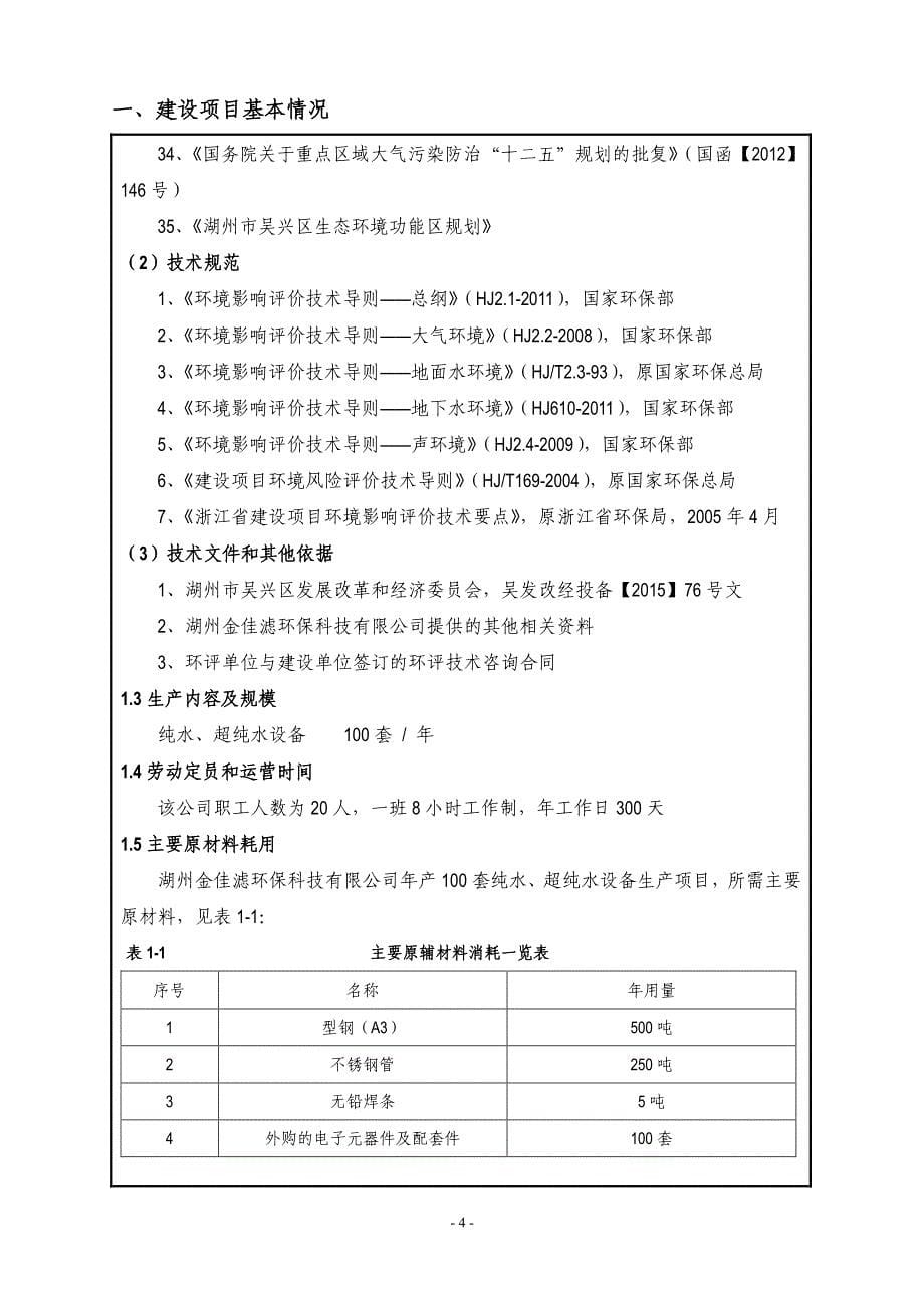 环境影响评价报告公示：套纯水超纯水设备生环评报告_第5页