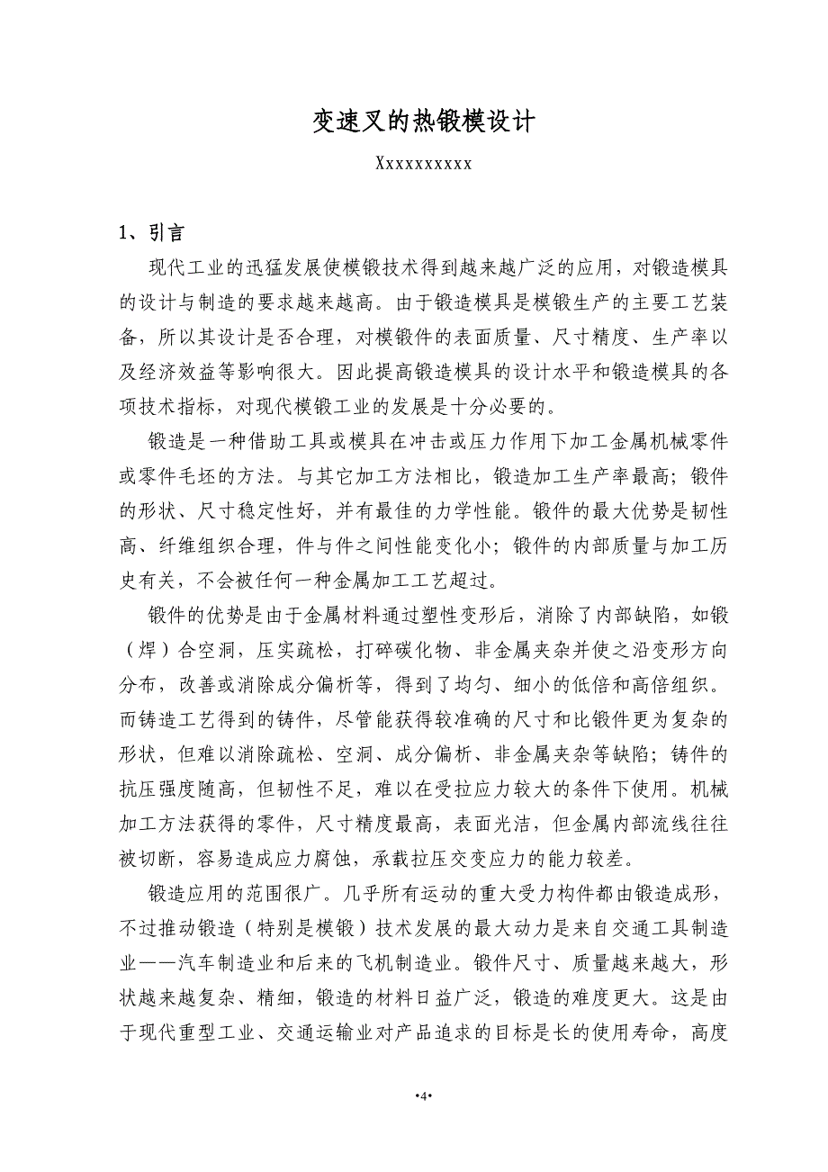 毕业设计论文变速叉的热锻模设计_第4页