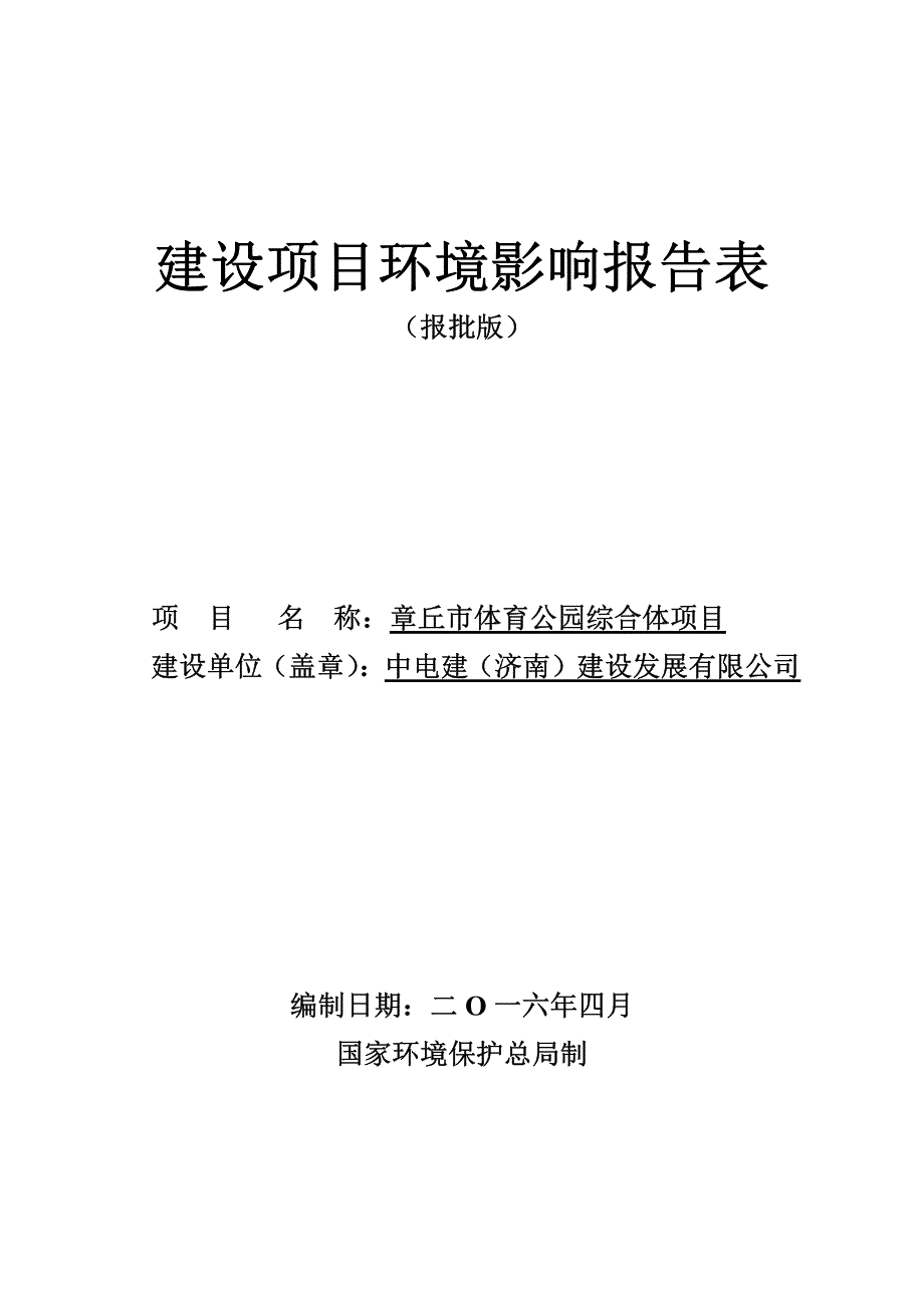 环境影响评价报告公示：章丘市体育公园综合体项目环评报告_第1页