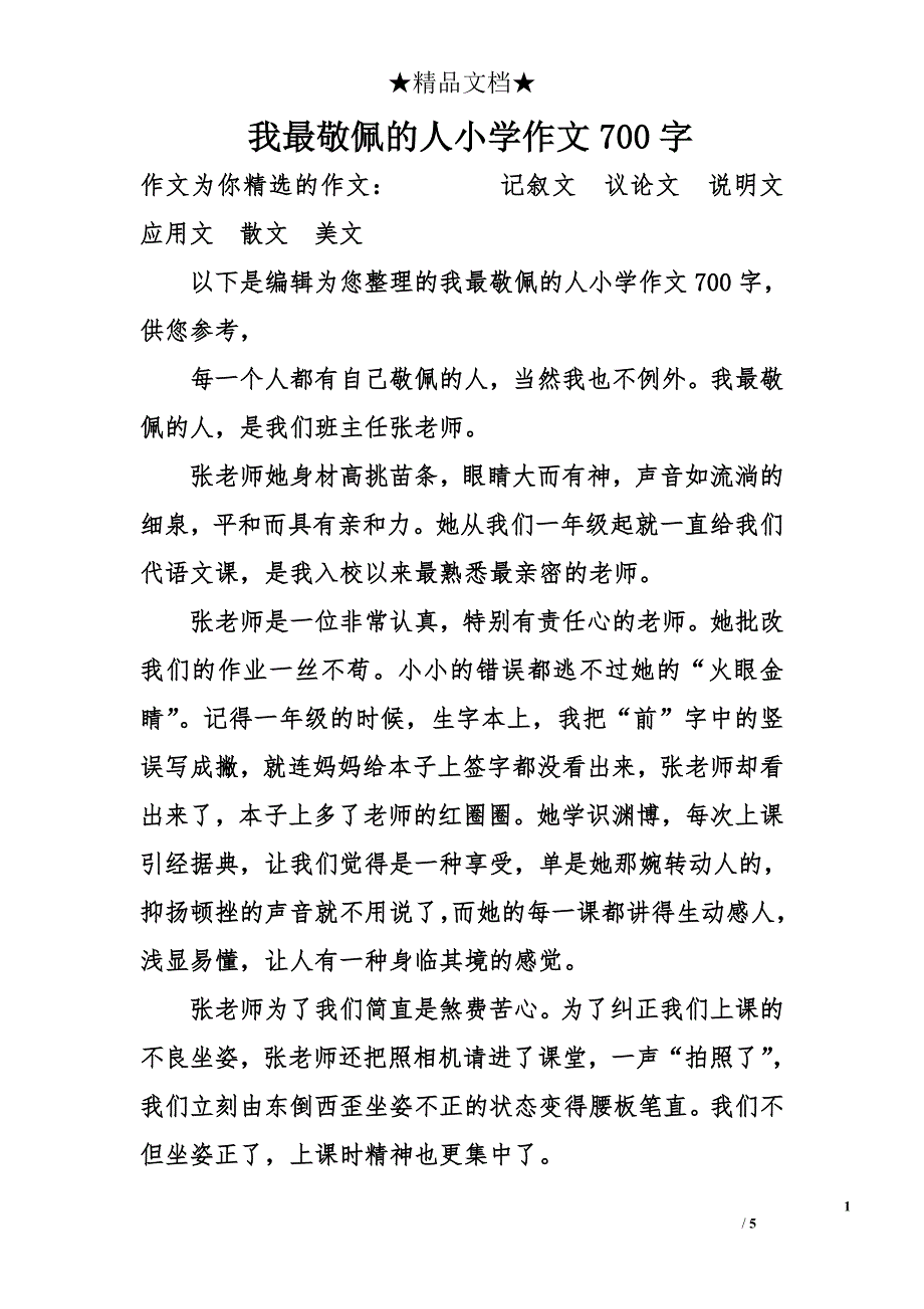 我最敬佩的人小学作文700字_第1页