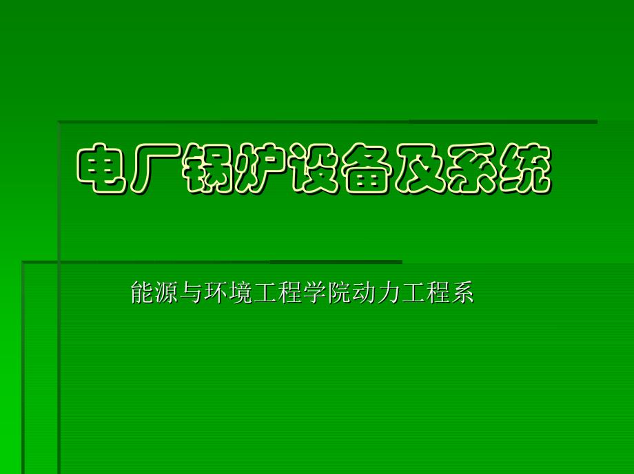 电厂锅炉设备及系统_第1页