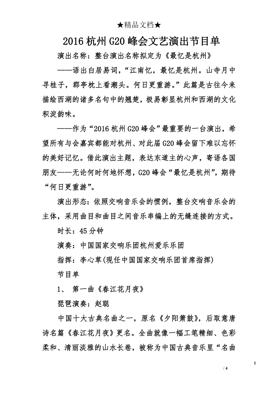 2016杭州g20峰会文艺演出节目单_第1页