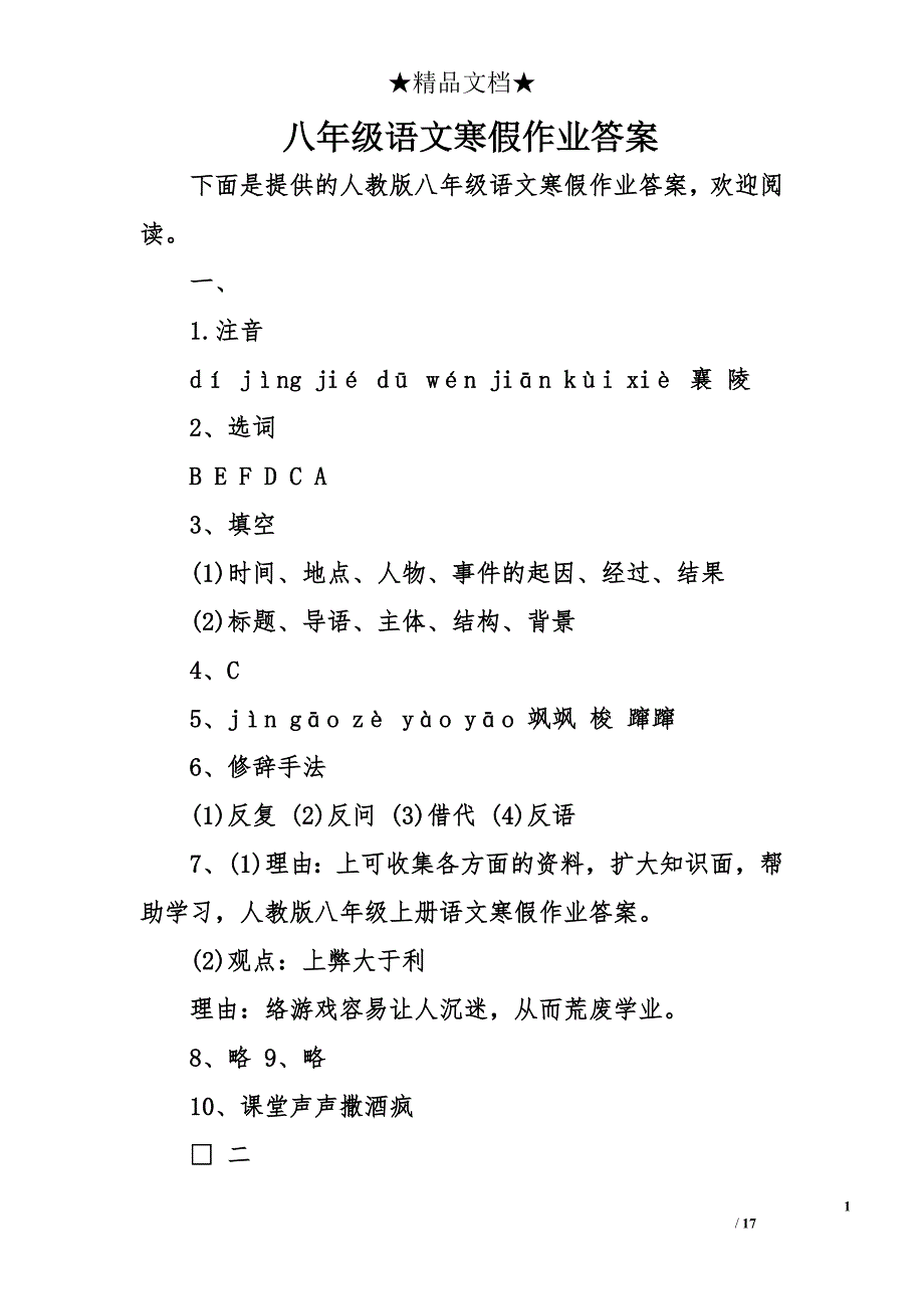 八年级语文寒假作业答案_1_第1页