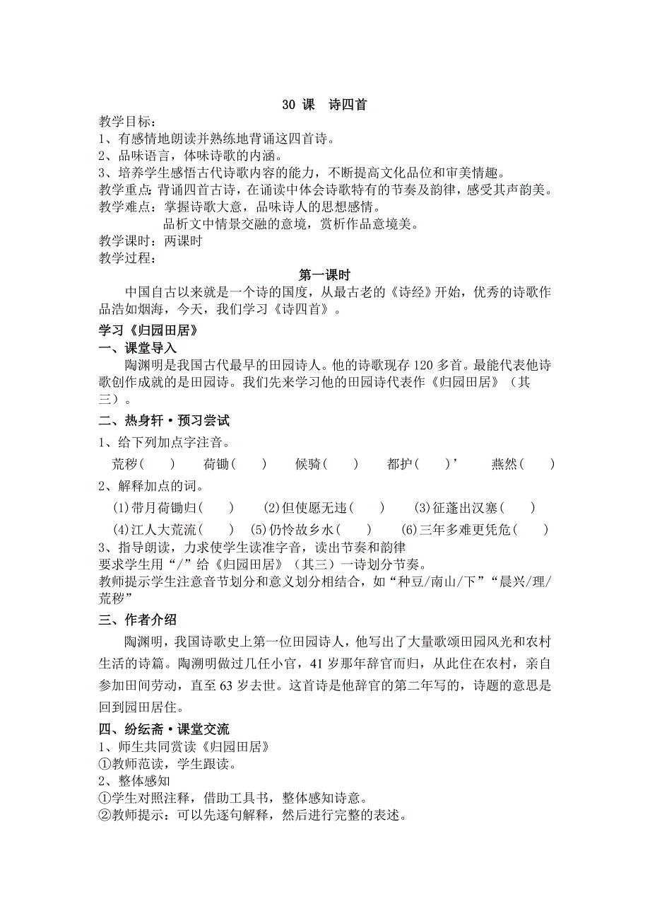 第30课《诗四首》教案_第1页