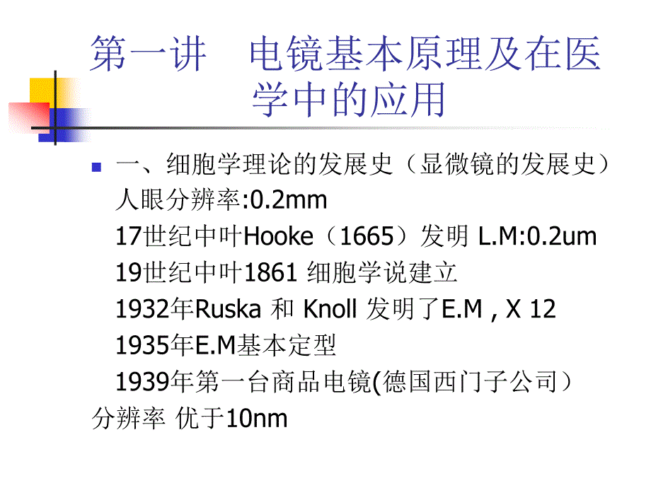 选修课 电镜技术 第一讲电镜技术_第3页