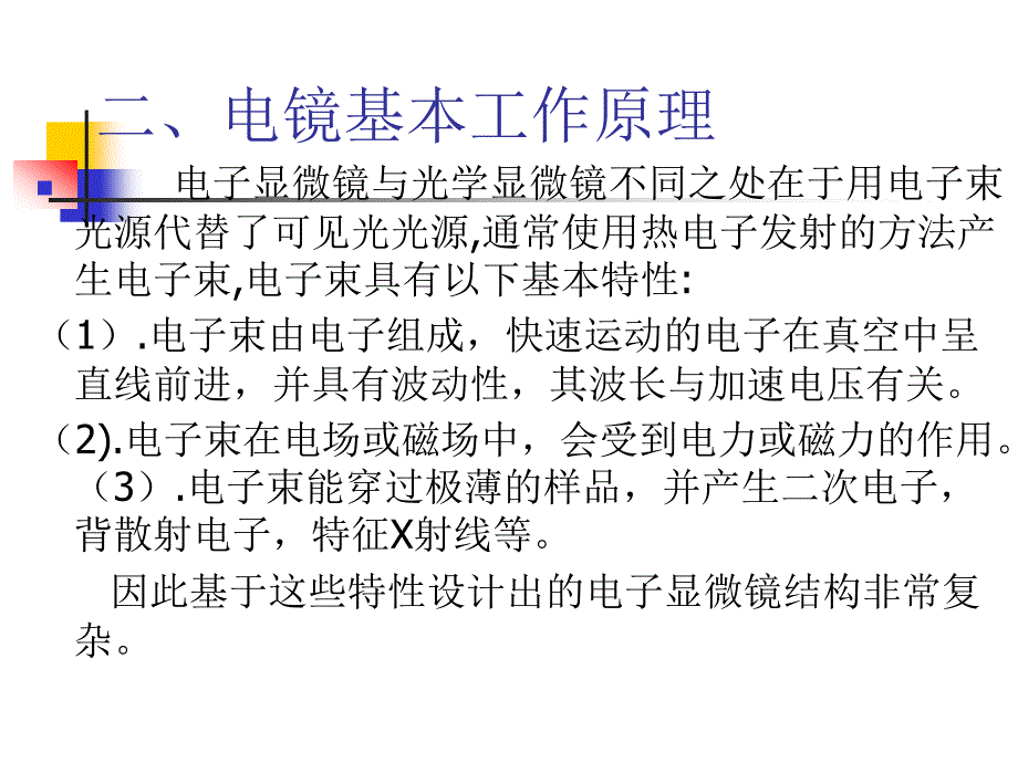 选修课 电镜技术 第一讲电镜技术_第4页