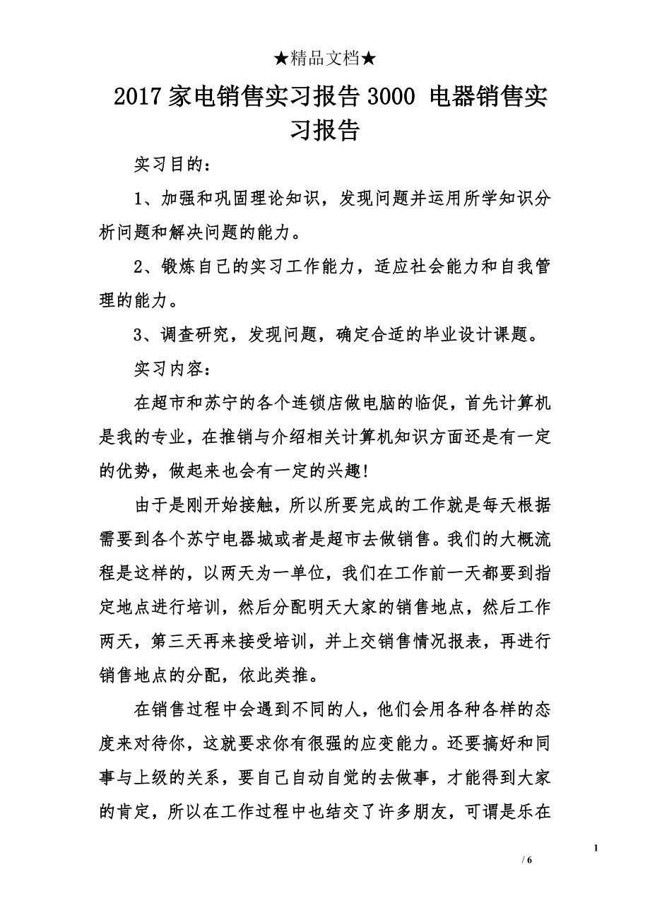 2017家电销售实习报告3000 电器销售实习报告_第1页