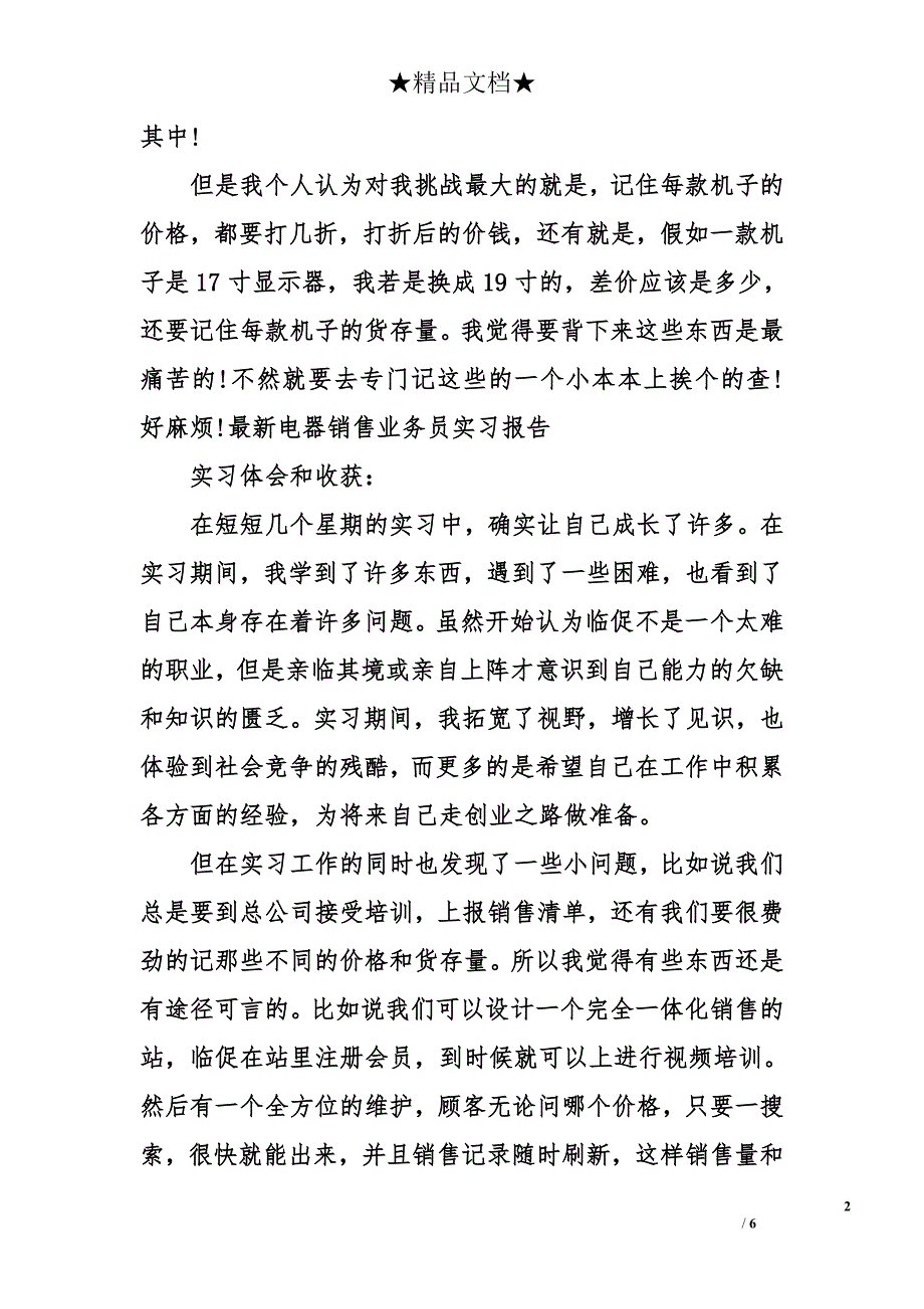 2017家电销售实习报告3000 电器销售实习报告_第2页